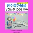 건강100세복지용구 | 부산 남구청 장수축하물품, 100세 어르신께 실내외보행기 전달한 신기의료기 남구점