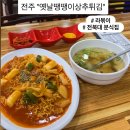 상추집 | 전주 전북대 분식집 라볶이 맛집"옛날땡땡이상추튀김"내돈내산 후기