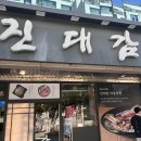 한림빌딩 | 교대역 맛집 진대감 교대점 한우 차돌삼합 후기