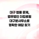 특허법인다인분사무소 | 대구 법률 문제, 법무법인 더킴로펌 대구분사무소로 명확한 해답 찾기