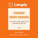 저렴한 전화영어 가성비 좋은 곳을 찾는다면? 랭디 전화영어 후기