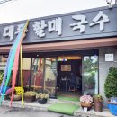 대동할매국수 이미지