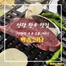 동대문 한우 신당 한우 콜키지프리 맛집 백송 후기 (내돈내산)