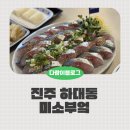 아이미소 | 미소부엌 진주 고등어 회 솔직후기