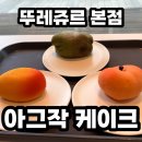 뚜레쥬르 본점 아그작케이크 내돈내산 웨이팅성공 후기 꿀팁 솔직리뷰
