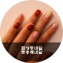 뽀송해네일 이미지