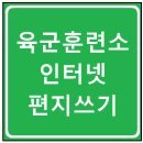 육군훈련소 수료식가는날.(아들수료식참석후) 이미지