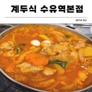 금두식당 | [강북/수유] 내돈내산 수유역 닭볶음탕 맛집 계두식 수유역본점 두식세트 솔직 리뷰