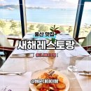 이호텔레스토랑 | 울산 오션뷰 뷔페 맛집 타니베이호텔 새해 레스토랑조식 메뉴 내돈내산 솔직후기
