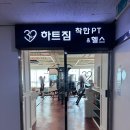 헬스 | 일산PT 찾다가 드디어 정착! 정발산PT 하트짐 착한PT&amp;헬스 등록 후기