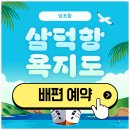 영동해운(욕지영동고속/욕지영동골드고속) | 삼덕항 욕지도 배편 예약 차량 선적 요금 한눈에 정리(2025)