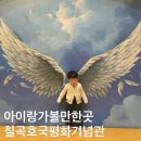교실 속 책여행(유아) | 아이랑가볼만한곳 칠곡호국평화기념관 유아체험 후기