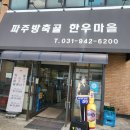 방축골 한우마을