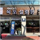 UR(목포시)-[삼향천로]-상-4 | 목포맛집 평화광장 아지트로 삼은 밥집 박병궁명인 목포 설렁탕, 갈비탕 시원하네