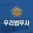 우리법무사사무소 | 마포 개인회생 추천 우리법무사사무소 시설 깔끔 한 곳의 이용 비용 안내