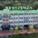 목포성신고등학교 이미지