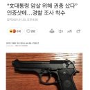 문재인 대통령 암살을 위해 권총 구입인증샷 이미지