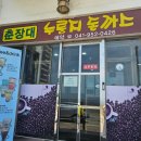 춘장대누룽지돈까스 이미지