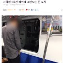 지하철 1호선 좌석에 소변보는 男 포착 이미지