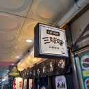 이모꼬 | 강남 술 무한리필 삼미미 이자카야 술과 안주가 무제한 : 데이트 소개팅 하기 좋은 분위기 맛집