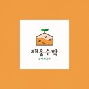 채움과학교습소