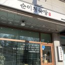 참좋은청국장순두부 | 호평동 맛집 청국장 한식 존맛 순이네 청국장