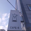 Cafe SOO(카페수)