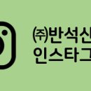 (주)반석산업 네이버블로그