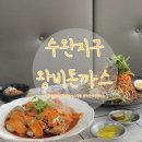 왕비돈까스 광주점 | 광주 수완지구 맛집: 가성비 좋은 돈까스 맛집 왕비돈까스 광주점