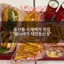 왓더바 | [둔산동 수제버거 맛집] 혼밥도 가능한 "왓더버거 대전둔산점" 저녁 솔직후기