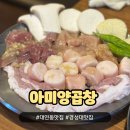 경성대 부경대맛집 아미양곱창, 일본식 타래소스가 킥!