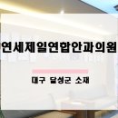 대구연세안과의원 이미지