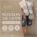 NOXXON 심플 스위치백 후기/데일리백 하나로 스타일 완성