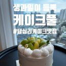 답십리18 | [답십리] 생과일이 듬뿍 생크림 케이크 맛집, 케이크풀 내돈내산 후기