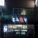 최고당돈가스 동해점 | 대구 상인동 맛집 동해횟집 자연산 회 도다리 도미 달서구 횟집 술집 추천