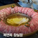 복면옥 | 잠실 샤브샤브│복면옥│부모님 모시기 좋은 곳 │내돈내산