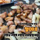 나이스마트 대곡점 | 대구/진천동] 대곡역 맛집 ‘철이네’_뚱삼, 비빔칼제비로 유명한 곳
