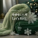[공지] 25.1 렛잇닛-새해에도 이어가세요 Let&#39;s Knit/보그니트입문과정/제도과정/뜨개도안만들기...