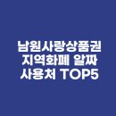남원사랑약국 | 남원사랑상품권 지역화폐 알짜 사용처 TOP5(feat. 동네 병원, 학원, 주유소 결제 후기)