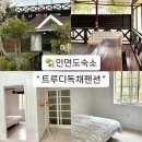 안면도하나마트 | 안면도 독채펜션 8명 단체숙소 트루디펜션 가격 위치 바베큐 총정리