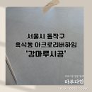 한솔호텔 | 한솔마루 스퀘어 800 무이네 화이트 서울시 동작구 흑석동 아크로리버하임 시공 후기