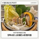 밥스타 | 명지 스타필드 혼밥하기 좋은 1인 샤브 맛집, 모락샤브 솔직후기