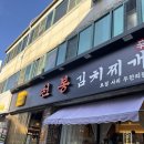 커피왕영대점 | 경산 김치찌개 영대맛집 천봉 김치찌개 밥 3그릇 먹고 온 후기