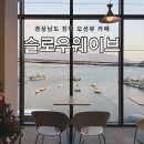 슬로우웨이브 | 진해 오션뷰 카페 해군훈련소근처 슬로우웨이브 내돈내산 후기