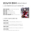 광산농악 “사시사철 굿이여~” - 액막이굿 이미지