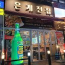 [시흥맛집] 은계지구에 있는 맛있는 전집 추천 '은계전집' 내돈내먹 솔직후기