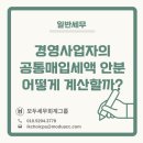 세무회계동원 | [일반세무] 겸영사업자의 공통매입세액 안분, 어떻게 계산해야 할까?