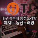 아지트동전노래연습장 이미지