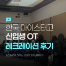 빙고에듀 | 마이스터고 신입생 OT 단합 후기｜서먹함을 열정으로 만들었던 레크레이션