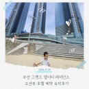 그랜드엘시티레지던스 | 부산 그랜드 엘시티레지던스 오션뷰 호텔 예약 숙박 후기